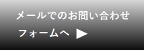 メール